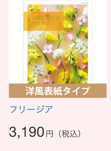 TAKE YOUR
CHOICE
フリージア
洋風表紙タイプ
フリージア
3,190円(税込)