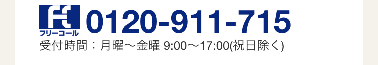 A
フリーコール
0120-911-715
受付時間:月曜~金曜 9:00~17:00 (祝日除く)