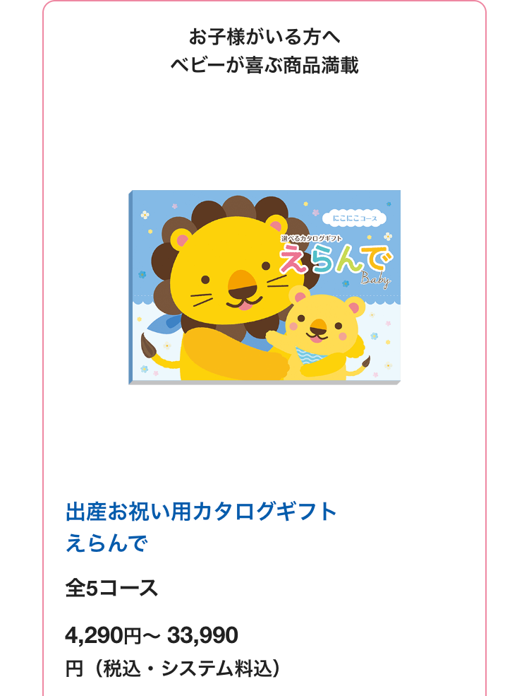 お子様がいる方へ
ベビーが喜ぶ商品満載