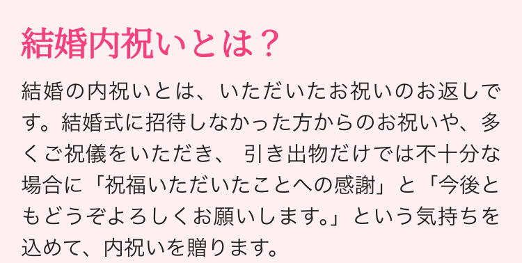 結婚内祝いとは?