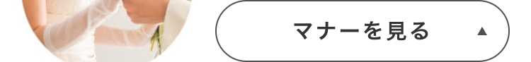 マナーを見る