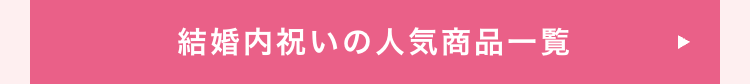 結婚内祝いの人気商品一覧