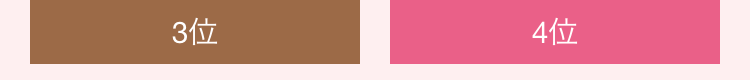 3位
4位