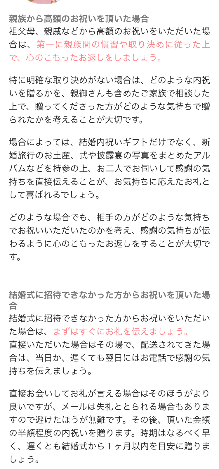 親族から高額のお祝いを頂いた場合
祖父母、親戚などから高額のお祝いをいただいた場
合は、第一に親族間の慣習や取り決めに従った上
で、心のこもったお返しをしましょう。