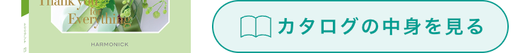 Everything
HARMONICK
カタログの中身を見る