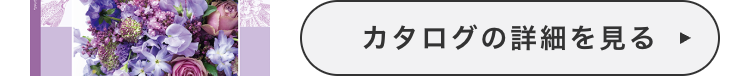 カタログの詳細を見る