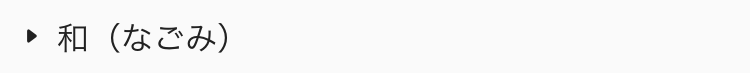  和（なごみ）