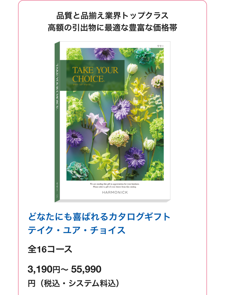 品質と品揃え業界トップクラス
高額の引出物に最適な豊富な価格帯