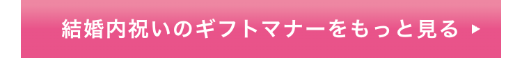 結婚内祝いのギフトマナーをもっと見る