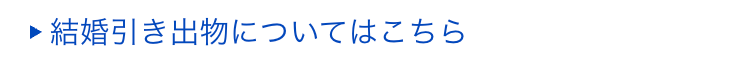・結婚引き出物についてはこちら