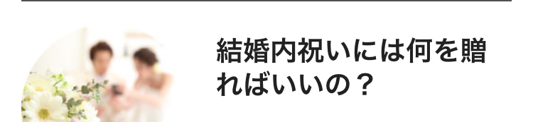 結婚内祝いには何を贈
ればいいの?