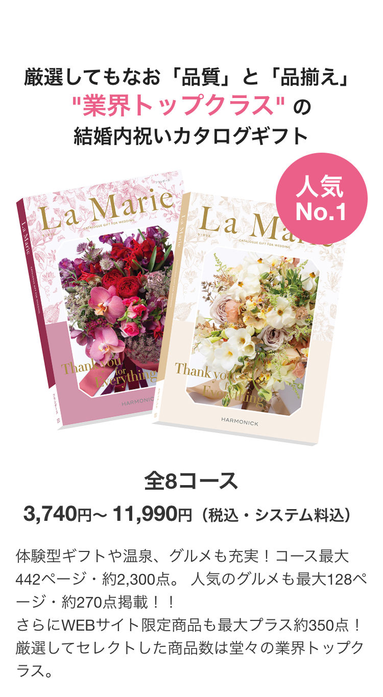 厳選してもなお 「品質」 と 「品揃え」
"業界トップクラス"の
結婚内祝いカタログギフト