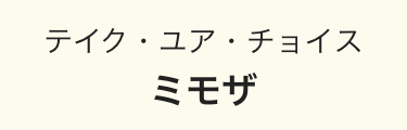 テイク・ユア・チョイス
ミモザ