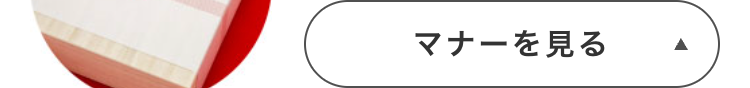 マナーを見る