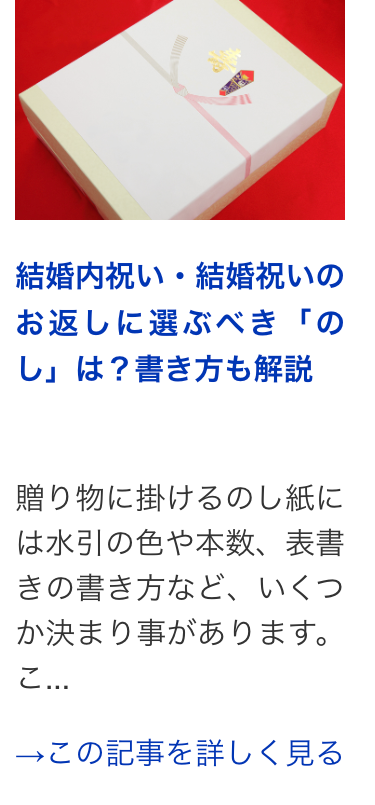 結婚内祝い・結婚祝いの
お返しに選ぶべき「の
し」は?書き方も解説