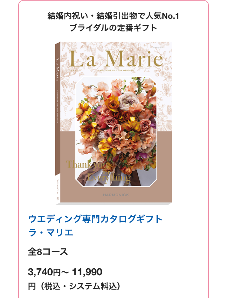 結婚内祝い・結婚引出物で人気No.1
ブライダルの定番ギフト
La Marie