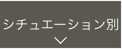 シチュエーション別