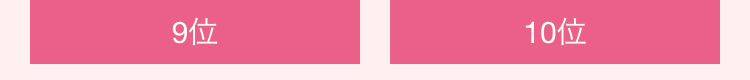 9位
10位