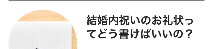 結婚内祝いのお礼状っ
てどう書けばいいの?