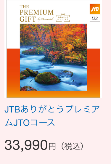 THE
PREMIUM
GIFT by Harmonich
ありがとう
TVITA
JTB
JTO
JTBありがとうプレミア
ムJTOコース
33,990円(税込)