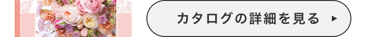 カタログの詳細を見る