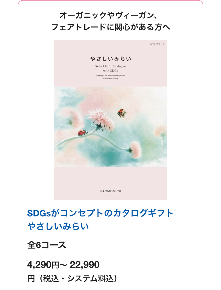 オーガニックやヴィーガン、
フェアトレードに関心がある方へ
やさしいみらい