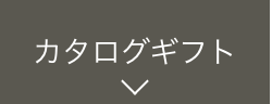 カタログギフト