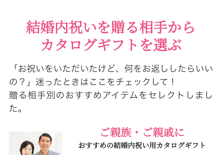 結婚内祝いを贈る相手から