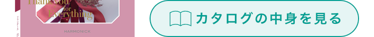 for.
Laverything
HARMONICK
カタログの中身を見る