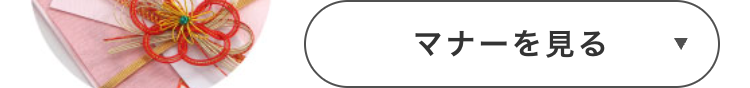マナーを見る