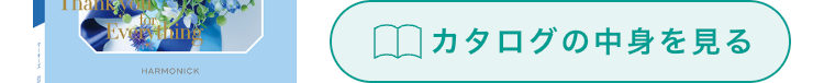HARMONICK
カタログの中身を見る