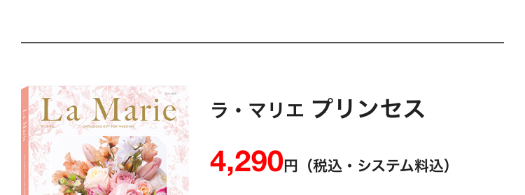 La Marie
ラ・マリエ プリンセス
4,290円
円 (税込・システム料込)
La Marie