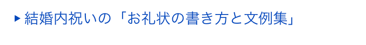 ■ 結婚内祝いの 「お礼状の書き方と文例集」