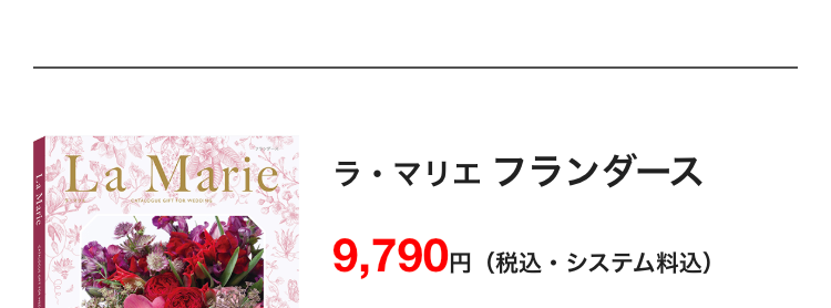 La Maric
ラ・マリエ フランダース
9,790円
円 (税込・システム料込)