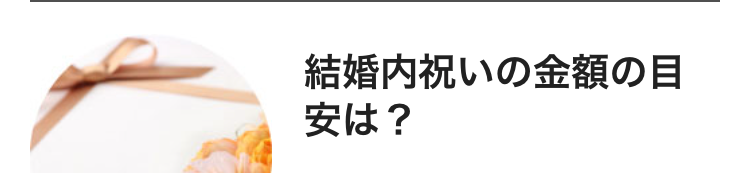 結婚内祝いの金額の目
安は?