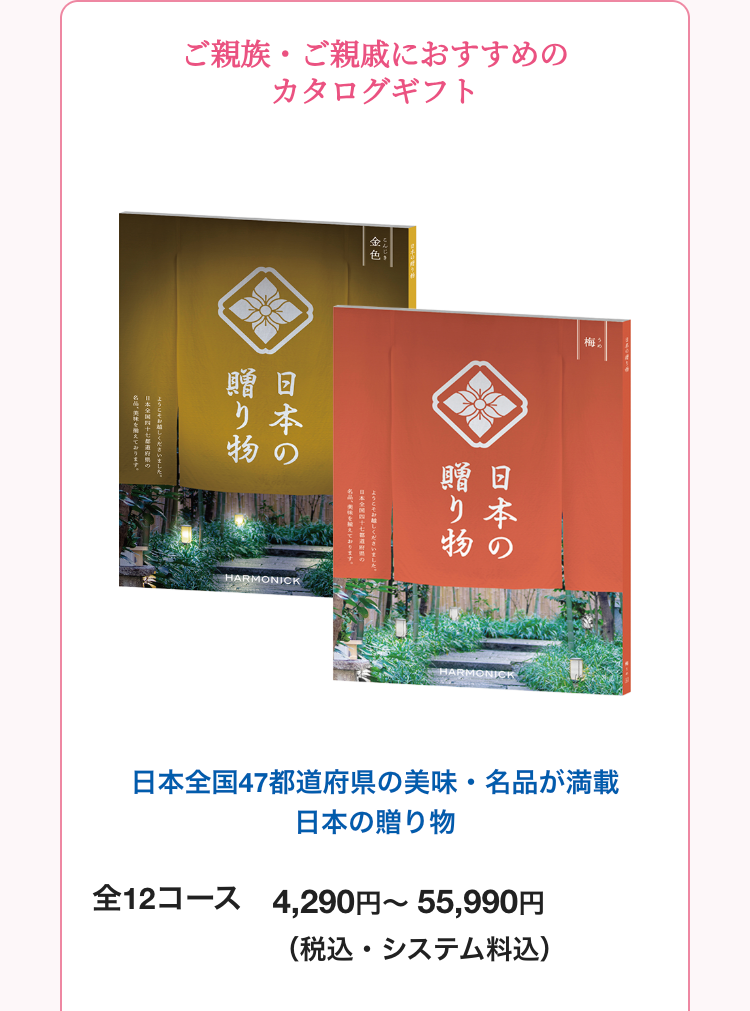 ご親族・ご親戚におすすめの
カタログギフト