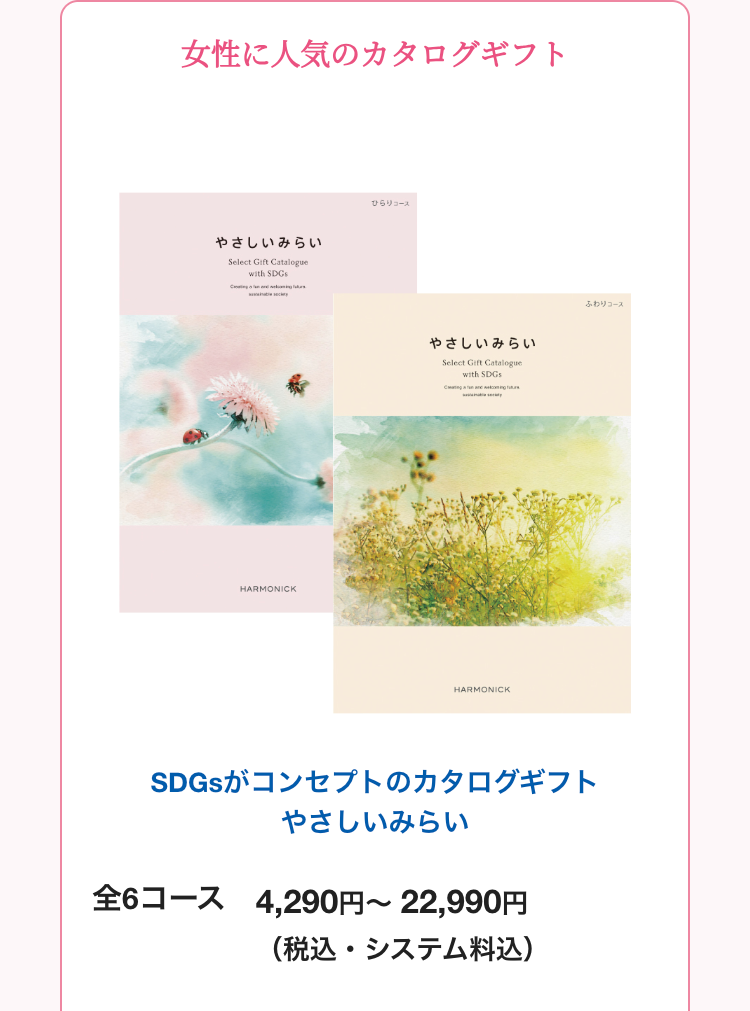 女性に人気のカタログギフト