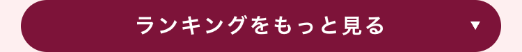 ランキングをもっと見る