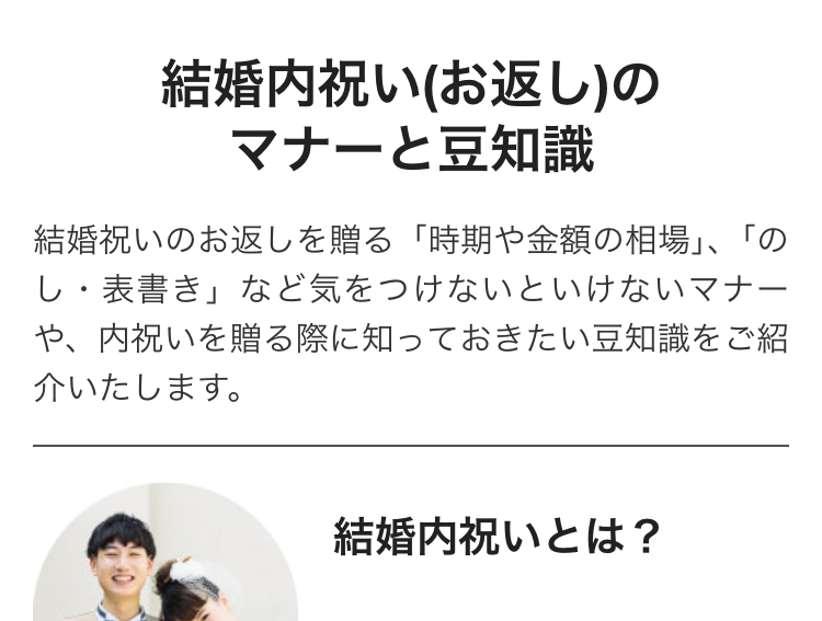 結婚内祝い(お返し)の
マナーと豆知識