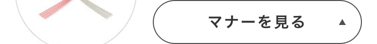 マナーを見る