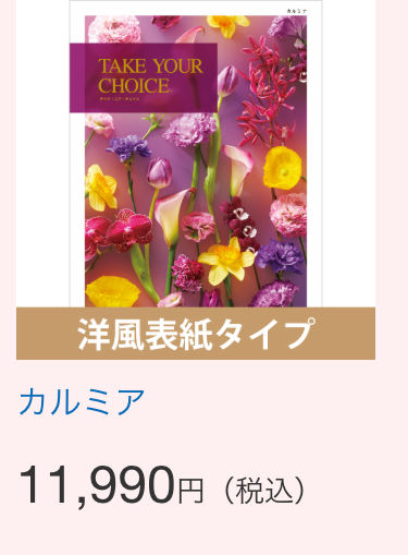 TAKE YOUR
CHOICE
T
洋風表紙タイプ
カルミア
11,990