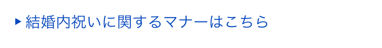 ■ 結婚内祝いに関するマナーはこちら