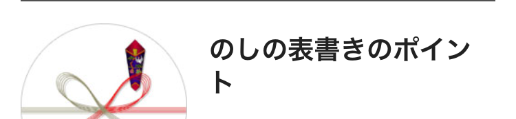 のしの表書きのポイン
ト