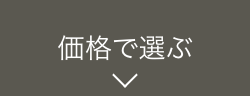 価格で選ぶ