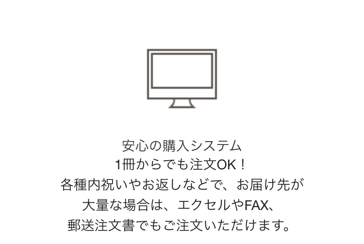 安心の購入システム