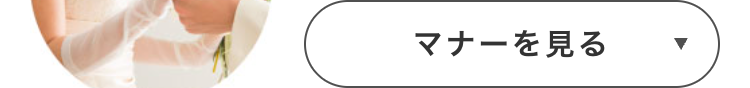 マナーを見る