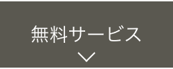 無料サービス