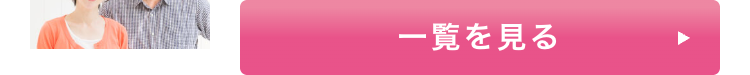 一覧を見る