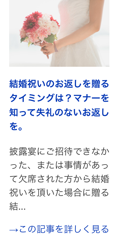結婚祝いのお返しを贈る
タイミングは? マナーを
知って失礼のないお返し
を。