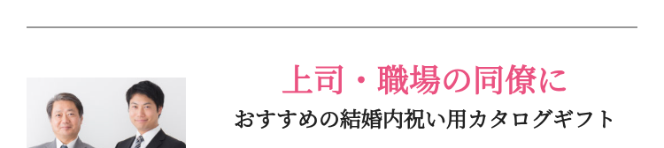 上司・職場の同僚に
おすすめの結婚内祝い用カタログギフト